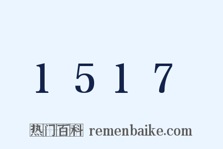 1517是什么意思的图片